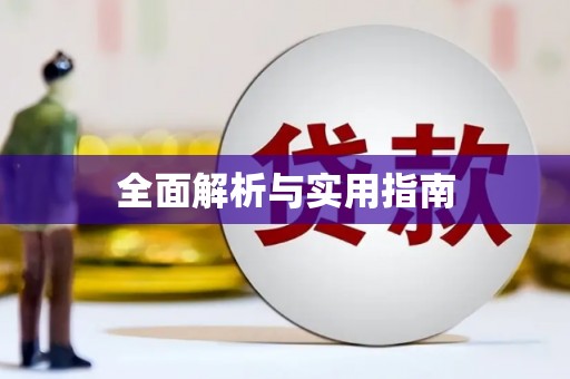 湖州全面解析与实用指南