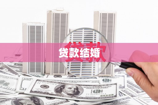 湖州贷款结婚
