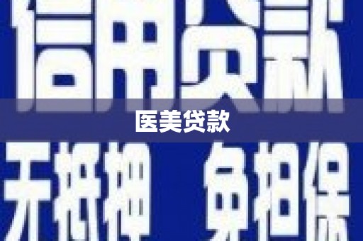 湖州医美贷款