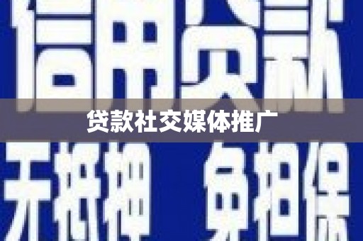 湖州贷款社交媒体推广