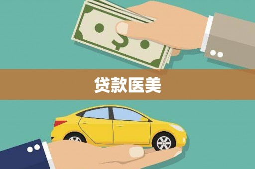湖州贷款医美