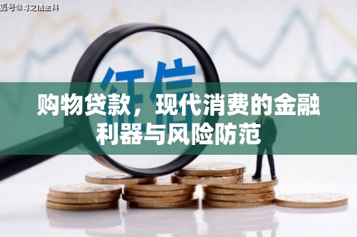 湖州购物贷款，现代消费的金融利器与风险防范