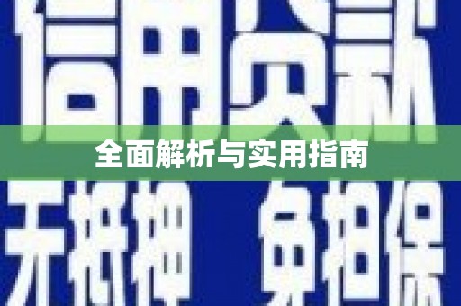 湖州全面解析与实用指南