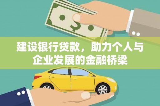 湖州建设银行贷款，助力个人与企业发展的金融桥梁