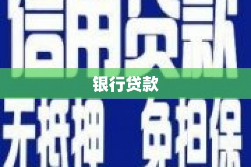 湖州银行贷款