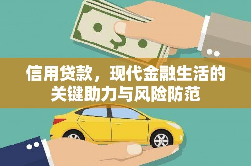 湖州信用贷款，现代金融生活的关键助力与风险防范