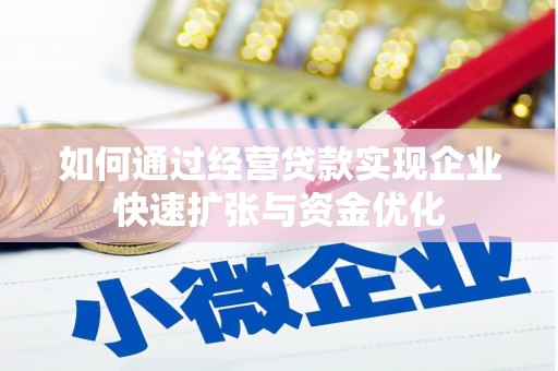 湖州如何通过经营贷款实现企业快速扩张与资金优化