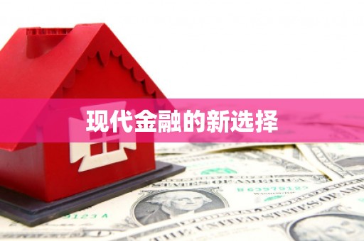 湖州现代金融的新选择