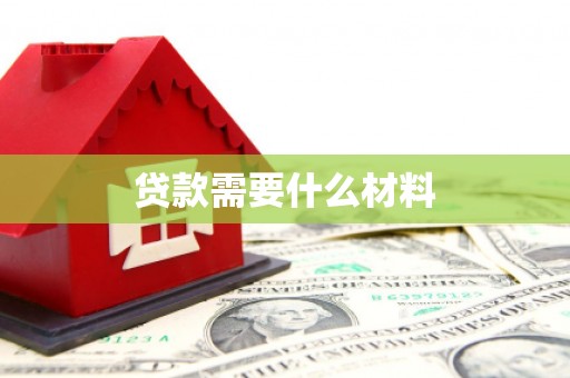 湖州贷款需要什么材料