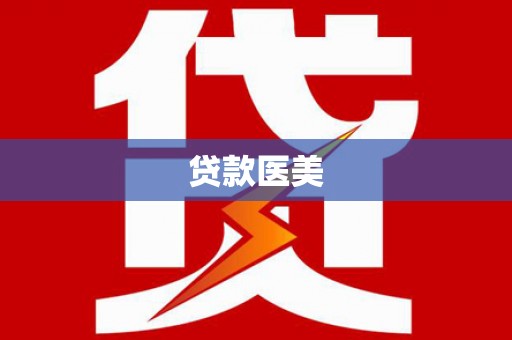 湖州贷款医美