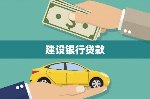 湖州建设银行贷款