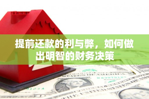 湖州提前还款的利与弊，如何做出明智的财务决策