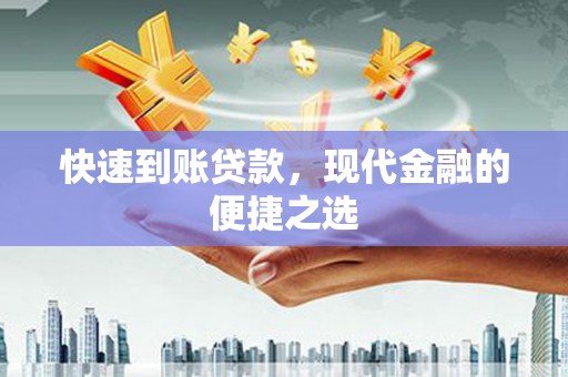 湖州快速到账贷款，现代金融的便捷之选