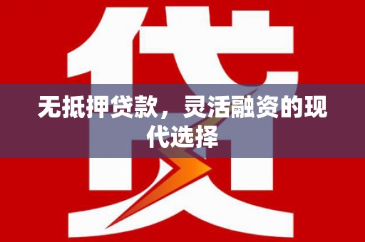 湖州无抵押贷款，灵活融资的现代选择