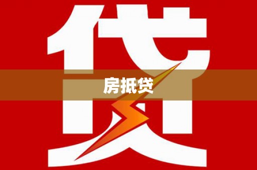 湖州房抵贷