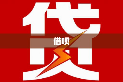 湖州借呗