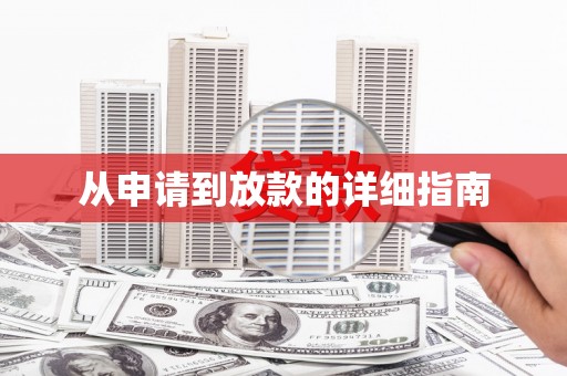 湖州从申请到放款的详细指南