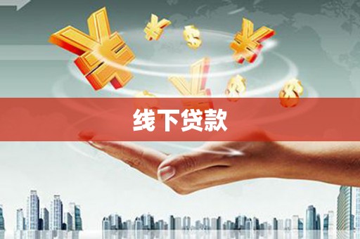 湖州线下贷款