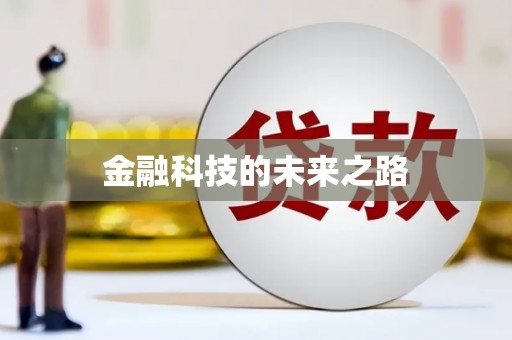 湖州金融科技的未来之路