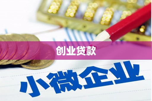 湖州创业贷款