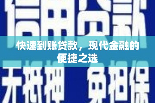 湖州快速到账贷款，现代金融的便捷之选