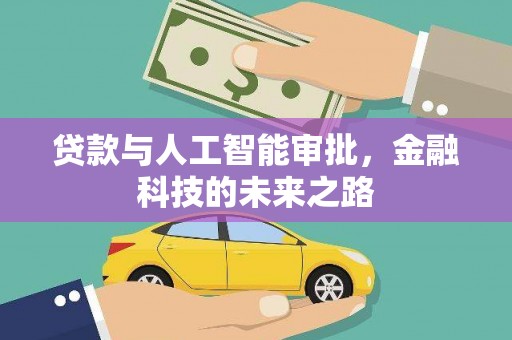 湖州贷款与人工智能审批，金融科技的未来之路