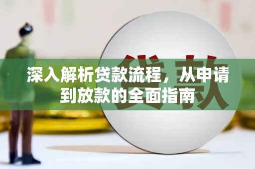 湖州深入解析贷款流程，从申请到放款的全面指南