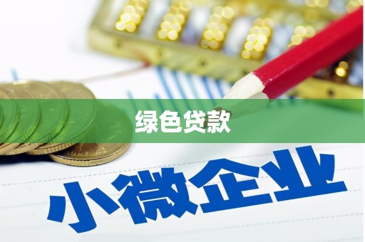 湖州绿色贷款