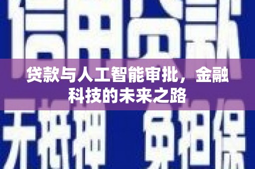 湖州贷款与人工智能审批，金融科技的未来之路