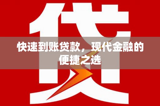 湖州快速到账贷款，现代金融的便捷之选