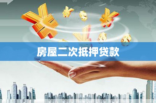 湖州房屋二次抵押贷款