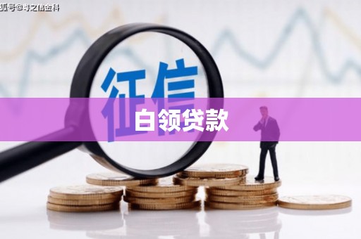 湖州白领贷款