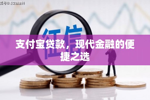湖州支付宝贷款，现代金融的便捷之选