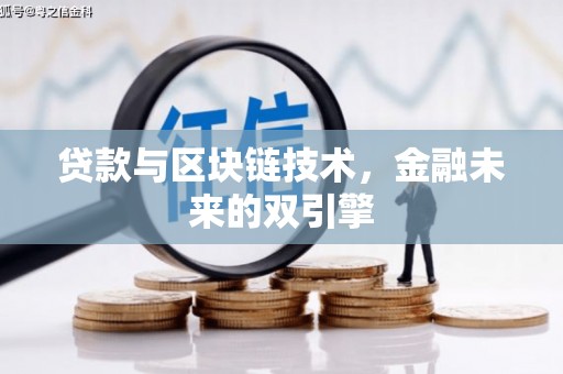 湖州贷款与区块链技术，金融未来的双引擎
