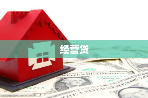 湖州经营贷