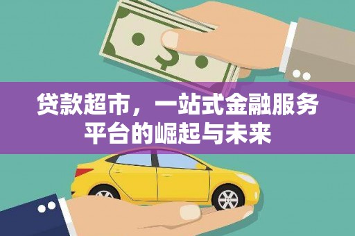 湖州贷款超市，一站式金融服务平台的崛起与未来