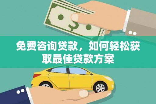 湖州免费咨询贷款，如何轻松获取最佳贷款方案
