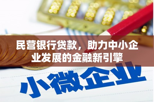 湖州民营银行贷款，助力中小企业发展的金融新引擎