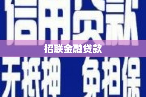 湖州招联金融贷款