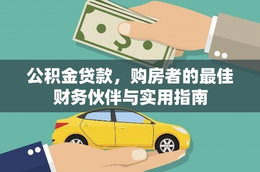 湖州公积金贷款，购房者的最佳财务伙伴与实用指南