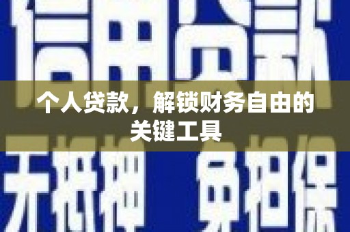 湖州个人贷款，解锁财务自由的关键工具