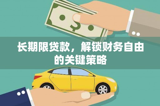 湖州长期限贷款，解锁财务自由的关键策略