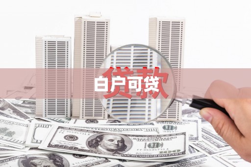湖州白户可贷