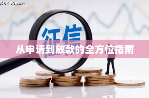 湖州从申请到放款的全方位指南