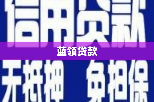 湖州蓝领贷款