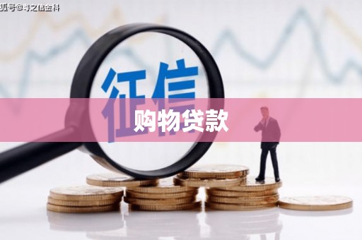 湖州购物贷款