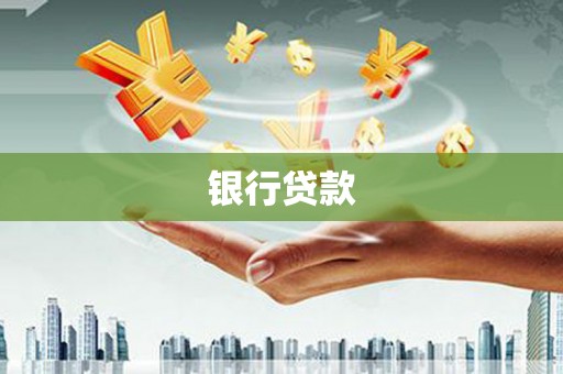 湖州银行贷款