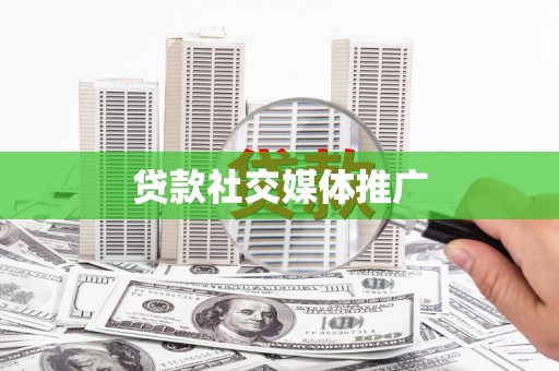 湖州贷款社交媒体推广