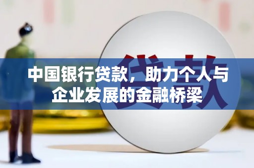湖州中国银行贷款，助力个人与企业发展的金融桥梁
