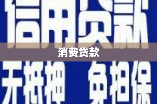 湖州消费贷款